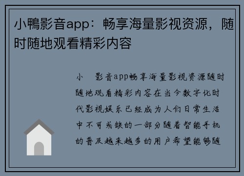 小鴨影音app：畅享海量影视资源，随时随地观看精彩内容
