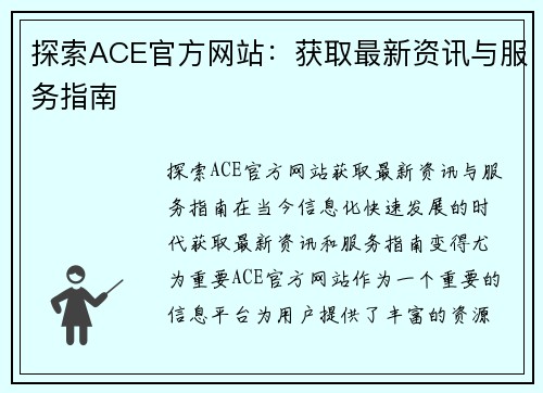探索ACE官方网站：获取最新资讯与服务指南